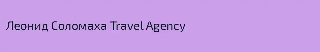 Леонид Соломаха Travel Agency